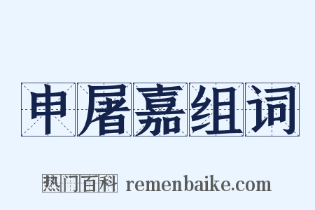 申屠嘉组词是什么意思的图片